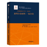 中國戰(zhàn)略性新興產(chǎn)業(yè):新材料（新型合金材料——鈦合金）