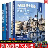 4冊(cè)新視線意大利語(yǔ) 1 初級(jí)A1-A2 【學(xué)生用書(shū)+練習(xí)冊(cè)+視聽(tīng)說(shuō)+語(yǔ)法】自學(xué)大學(xué)意大利語(yǔ)文化教程