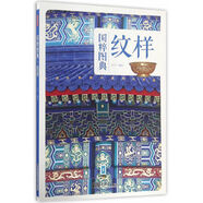紋樣 傳統(tǒng)文化之國(guó)粹圖典 古月 古代傳統(tǒng)紋樣 古典圖樣 裝飾圖案 服裝建筑面設(shè)計(jì)師 紋飾線描