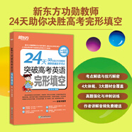 新東方 24天突破高考英語(yǔ)完形填空