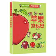 漫畫萬物由來—我們的食物 蘋果的秘密