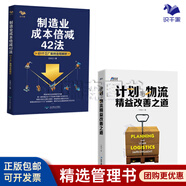 【正版】制造業(yè)成本倍減42法：61個(gè)工廠案例全程解析 王天江著 制造行業(yè)成本控制利潤(rùn)倍增管理 企業(yè)成本管理書(shū)籍 制造業(yè)成本倍減42法+計(jì)劃與物流精益改善