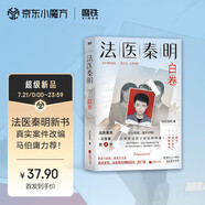 法醫(yī)秦明.白卷 馬伯庸力薦 真實(shí)案件改編 親子關(guān)系 懸疑小說 偵探推理 小說