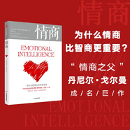 情商 為什么情商比智商更重要 中信出版社 丹尼爾·戈?duì)柭?著 情商