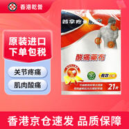 【臺(tái)灣藥品】普拿疼肌立水性酸痛藥布 12小時(shí)鎮(zhèn)痛乳膠肌肉關(guān)節(jié)疼痛局部發(fā)炎 普拿疼肌立酸痛藥布10*14cm21片/盒