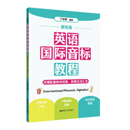 新標(biāo)準(zhǔn) 英語(yǔ)國(guó)際音標(biāo)教程（附贈(zèng)配套教學(xué)視頻 新概念詞匯表）