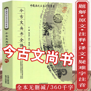 【正版】中國歷代名著全譯叢書(史學(xué)諸子類) 今古文尚書全譯 注疏定價60