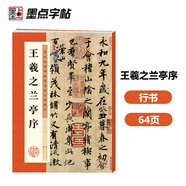 墨点字帖 王羲之兰亭序行书字帖毛笔书法临摹本历代经典碑帖高清放大简体旁注墨点行书毛笔字帖王羲之行书字帖