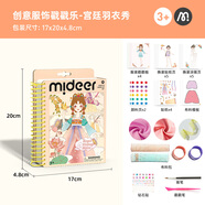 彌鹿（MiDeer）兒童玩具手工DIY服裝設計禮物涂鴉貼紙創(chuàng  )意服飾戳戳樂(lè )-宮廷羽衣秀