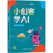 小創(chuàng  )客學(xué)AI（中小學(xué)人工智能教育叢書(shū)）