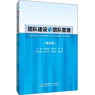 團隊建設與團隊管理(第五版)