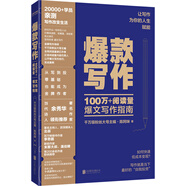 爆款寫作 （千萬級粉絲大號主編、十點讀書內容負責人、金牌寫作導師陳阿咪力作）