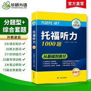 華研外語(yǔ)2025秋托福聽(tīng)力1000題 真題同源選材 循序漸進(jìn)從基礎(chǔ)到高分 IELTS雅思英語(yǔ)/TOEFL托福英語(yǔ)系列