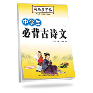 司馬彥字帖：中學(xué)生必背古詩(shī)文 初中必背古詩(shī)詞字帖 初中通用
