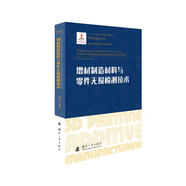 增材制造材料與零件無損檢測(cè)技術(shù)/增材制造技術(shù)（3D打印技術(shù)）叢書