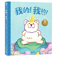 我的！我的！樂樂趣 2-4歲兒童哲理繪本 讓孩子學會分享 解決二胎家庭成長煩惱 幼兒園故事書