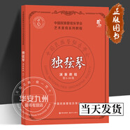 【多規格可選】新編中國民族管弦樂(lè )學(xué)會(huì )社會(huì )藝術(shù)水平考級教程叢書(shū)：簫 陶笛 二胡1-10級考級教程 獨弦琴演奏教程 第1-10級