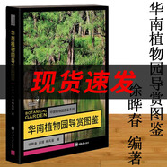 包郵華南植物園導(dǎo)賞圖鑒 中國(guó)植物園圖鑒系列首部彩色圖鑒收藏了各園館有價(jià)值的植物的華南植物djys