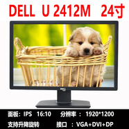 戴爾（DELL）U2414HU2415U2518D 24寸2K新款無(wú)邊框高清設(shè)計(jì)顯示器 dell u2412m  1920*1200 官方標(biāo)配