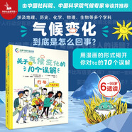 關(guān)于氣候變化的10個(gè)誤解：行動，從我開始！【清華附小推薦】看漫畫學(xué)科學(xué) 青少年全球升溫溫室效應(yīng)生物多樣性科學(xué)技術(shù)知識  主題課外必讀 兒童科普圖書