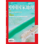 中國國家地理 2024年5月號 一條穿越“三江源”的峽谷通道 旅游地理百科知識人文風(fēng)俗 旅游 人
