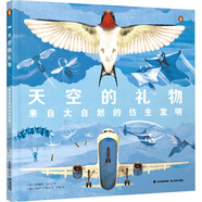 天空的禮物 來(lái)自大自然的仿生發(fā)明 精裝 學(xué)生課外閱讀 推薦閱讀 兒童文學(xué) 圖書(shū)