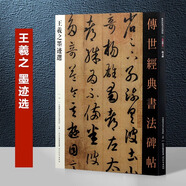 【包郵】傳世經(jīng)典書法碑帖 毛筆字 臨摹 碑帖 字帖  墨跡 書法藝術(shù)鑒賞書 王羲之墨跡選 定價(jià)34