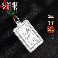 夢(mèng)祥銀（Myshine）夢(mèng)祥銀足銀十二生肖鼠?；⑼玫跖票久赉y吊墜 紅繩掛墜銀飾品 羊
