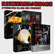 六個(gè)說(shuō)謊的大學(xué)生+無(wú)人逝去+暗祓+不能贏的辯護(hù) 23年豆瓣必讀職場(chǎng)懸疑游戲密室心理戰(zhàn)沉浸式職場(chǎng)狼人殺鬼畜設(shè)定奇詭腦洞層層逆轉(zhuǎn)恐怖推理小說(shuō)暢銷書(shū)籍 小說(shuō)