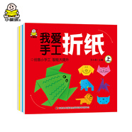 我愛(ài)手工折紙書(shū) 2-6歲 寶寶手工書(shū)（套裝3冊(cè)）