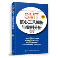 SMT核心工藝解析與案例分析（第4版）