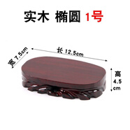 實(shí)木奇石可挖槽佛底座像雕刻底座玉石頭花盆花瓶茶壺?cái)[件紅木托架 橢圓1號(hào)長(zhǎng)12.5寬7.5高4.5