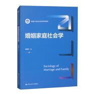 婚姻家庭社會(huì )學(xué)（新編21世紀社會(huì )學(xué)系列教材）