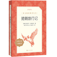 騎鵝旅行記 語文閱讀推薦叢書 六年級下 必讀 小學名著閱讀課外書目 正版原著完整無刪減 塞爾瑪拉格洛芙 暑期閱讀 課外閱讀）人民文學出版社