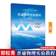 現(xiàn)貨 普通物理實驗教程 第二版第2版 郭松青 李文清 高等教育出版社