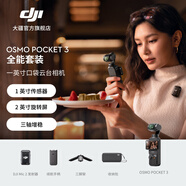 大疆 DJI Osmo Pocket 3 一英寸口袋云臺相機 OP靈眸手持?jǐn)?shù)碼相機 旅游攝影攝像 直播vlog拍攝 全能套裝 官方標(biāo)配