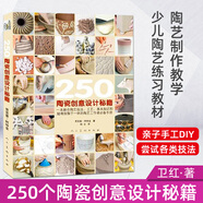 250個陶瓷創(chuàng)意設(shè)計秘籍 手工diy制作圖解陶瓷陶藝制作教程書 中國陶藝制作教學(xué)用書 兒童少兒陶藝書