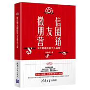 微信朋友圈營銷：9步塑造你的個人品牌 龐金玲著 營銷陣地 流量變現(xiàn) 自我實(shí)現(xiàn)勵志廣告營銷