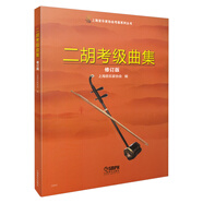 二胡考級曲集 修訂版 上海音樂家協(xié)會編 上海音樂家協(xié)會考級系列叢書