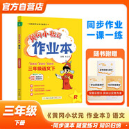 黃岡小狀元作業(yè)本2024春新版三年級下冊語(yǔ)文人教部編版R小學(xué)3年級天天練單元同步訓練輔導練習冊