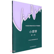 小提琴(第1-4級(jí)中央音樂學(xué)院校外音樂水平考級(jí)曲目)