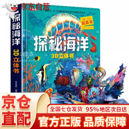 立體書(shū) 兒童軍事百科立體書(shū)+神奇的動(dòng)物+探秘海洋+我們的中國 兒童3d情景體驗翻翻書(shū) 全套 繪本 寶寶益智 拼音真好玩 中國年1-2歲3-6歲嬰幼兒?jiǎn)⒚?六一節日禮物 探秘海洋3D立體書(shū)