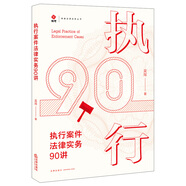 執(zhí)行案件法律實(shí)務(wù)90講