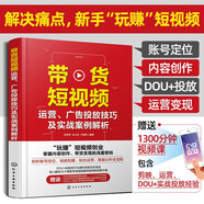 帶貨短視頻運營(yíng)、廣告投放技巧及實(shí)戰案例解析