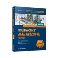 SOLIDWORKS 高級(jí)裝配教程（2022版）