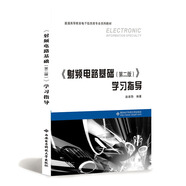 《射頻電路基礎(chǔ)（第二版）》學(xué)習(xí)指導(dǎo)