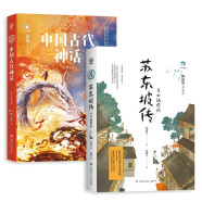 苏东坡+中国古代神话 套装共2册