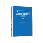 思想政治教育學(xué)原理（第二版）（新編21世紀思想政治教育專業(yè)系列教材）