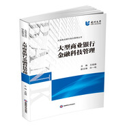 現(xiàn)貨】大型商業(yè)銀行金融科技管理 王祖繼建行大學(xué)銀行管理培訓(xùn)教材西南財經(jīng)大學(xué)出版社官方正版
