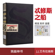 正版現(xiàn)貨 忒修斯之船 S 美J.J.艾布拉姆斯ship of theseus簡(jiǎn)體中文版 燒腦書籍